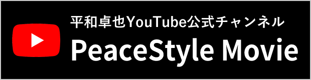 平和卓也YouTube公式チャンネル　PeaceStyle Movie