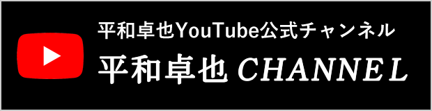 平和卓也YouTube公式チャンネル　平和卓也チャンネル